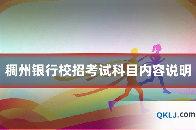稠州银行校招考试科目内容说明