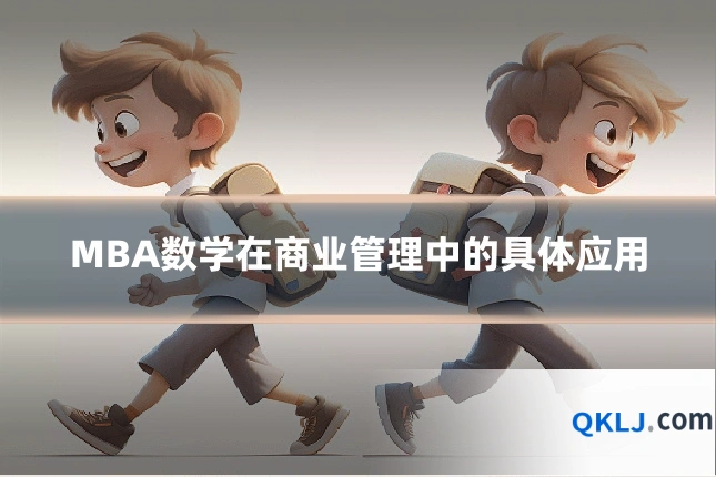 MBA数学在商业管理中的具体应用