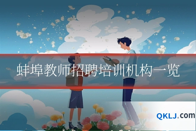 蚌埠教师招聘培训机构一览