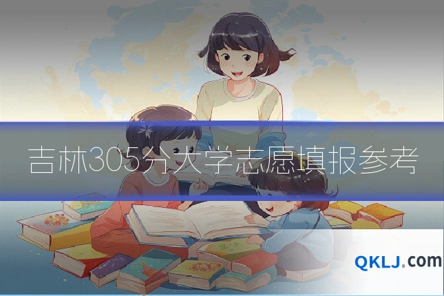 吉林305分大学志愿填报参考
