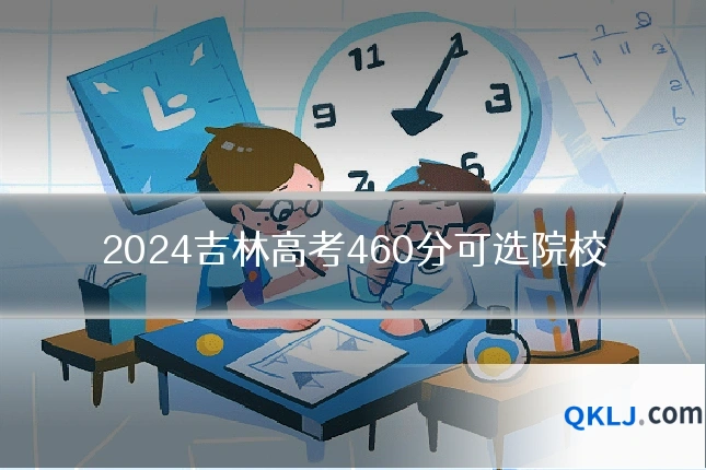 2024吉林高考460分可选院校