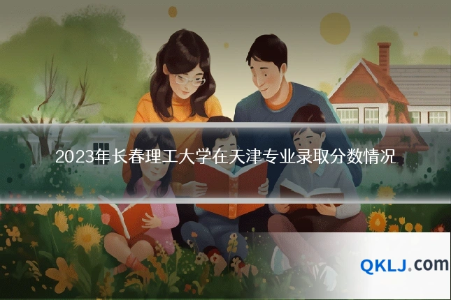 2023年长春理工大学在天津专业录取分数情况