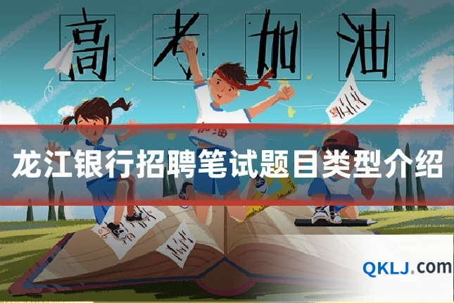 龙江银行招聘笔试题目类型介绍