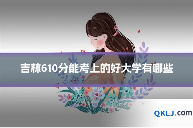 吉林610分能考上的好大学有哪些