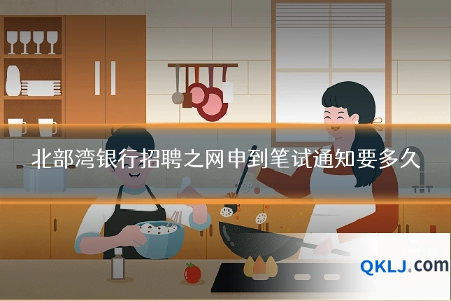 北部湾银行招聘之网申到笔试通知要多久