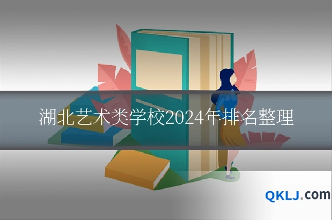 湖北艺术类学校2024年排名整理