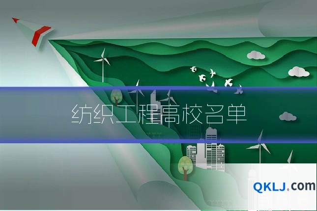 纺织工程高校名单