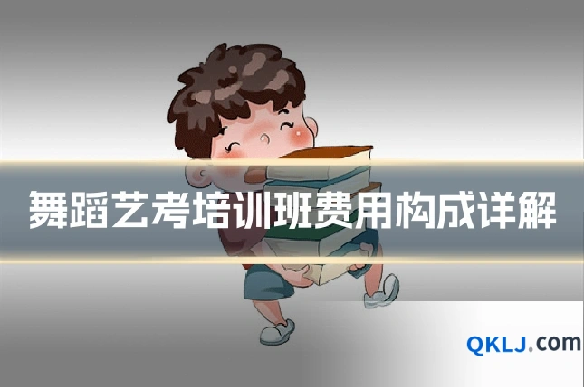 舞蹈艺考培训班费用构成详解