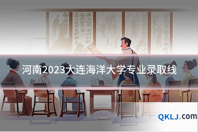 河南2023大连海洋大学专业录取线