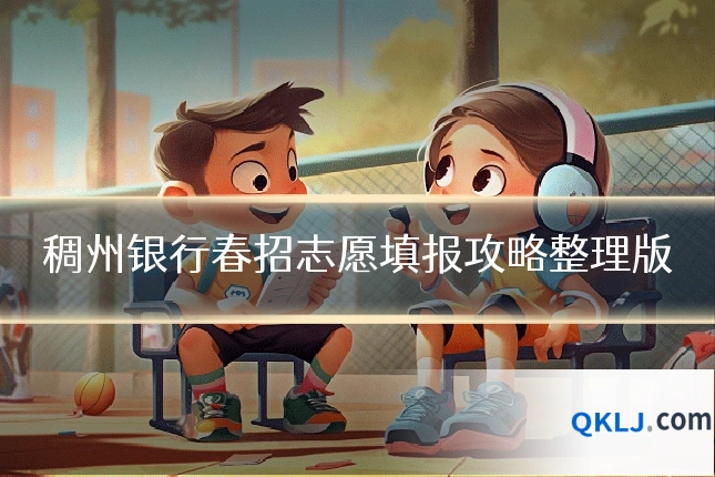 稠州银行春招志愿填报攻略整理版