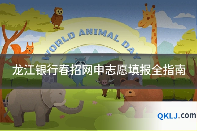 龙江银行春招网申志愿填报全指南