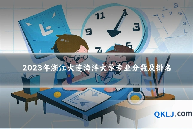2023年浙江大连海洋大学专业分数及排名