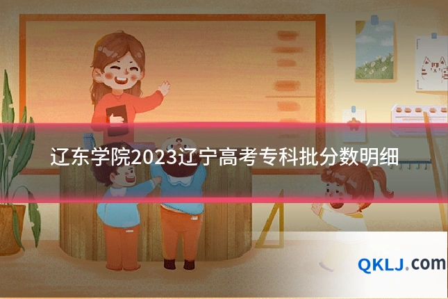 辽东学院2023辽宁高考专科批分数明细