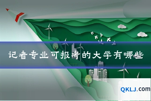 记者专业可报考的大学有哪些