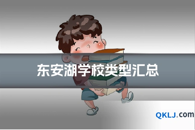 东安湖学校类型汇总