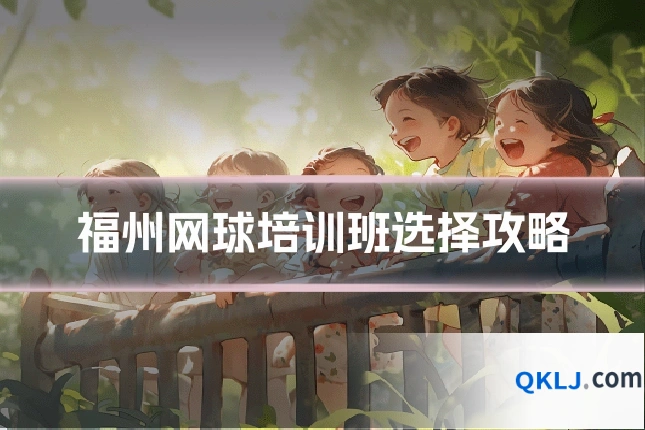 福州网球培训班选择攻略