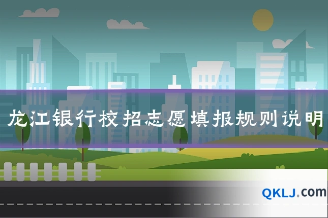 龙江银行校招志愿填报规则说明