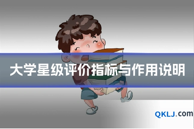 大学星级评价指标与作用说明