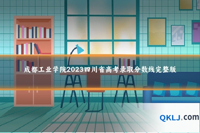 成都工业学院2023四川省高考录取分数线完整版