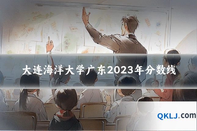 大连海洋大学广东2023年分数线