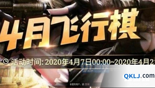 2020年cf4月飞行棋活动 cf4月飞行棋活动内容分享