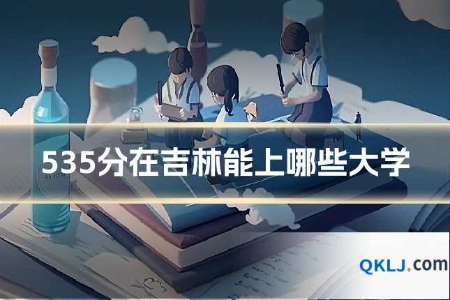 535分在吉林能上哪些大学