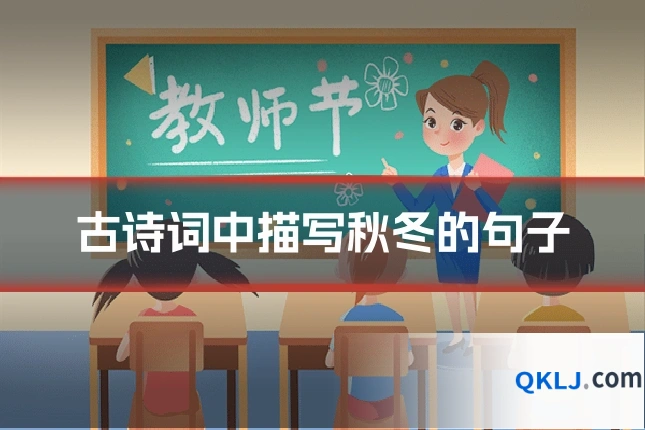古诗词中描写秋冬的句子