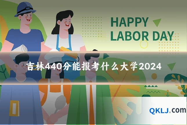 吉林440分能报考什么大学2024