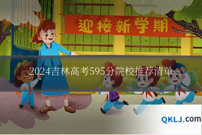 2024吉林高考595分院校推荐清单