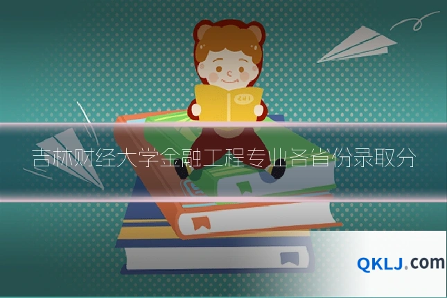 吉林财经大学金融工程专业各省份录取分