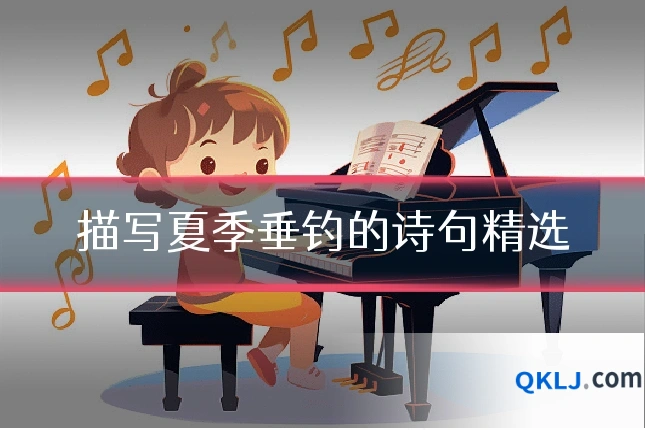描写夏季垂钓的诗句精选