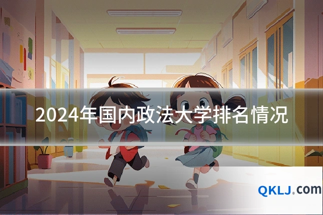 2024年国内政法大学排名情况