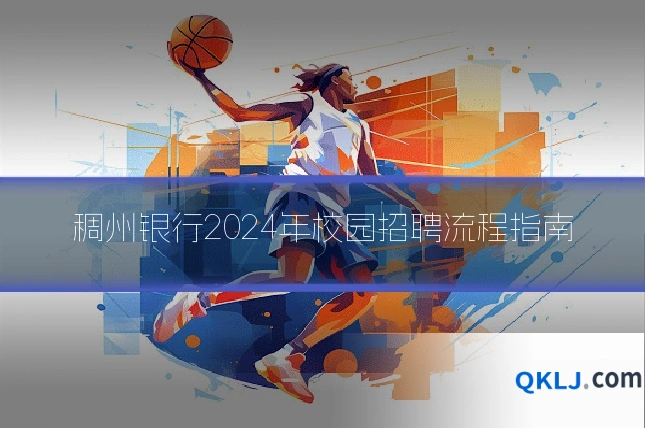 稠州银行2024年校园招聘流程指南