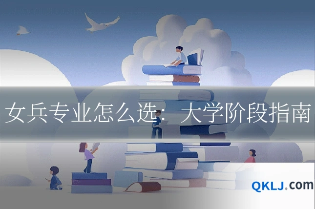 女兵专业怎么选:大学阶段指南