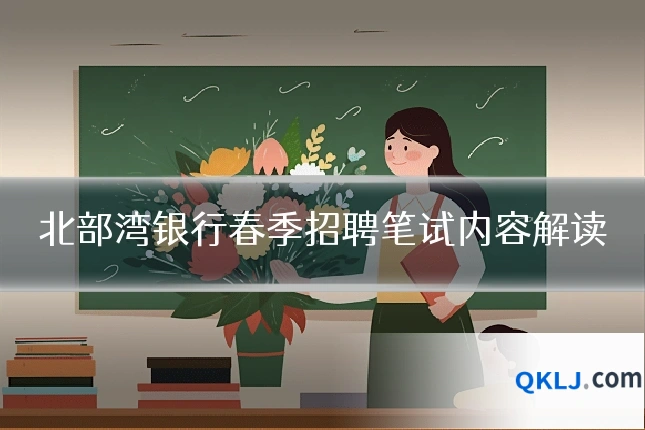 北部湾银行春季招聘笔试内容解读