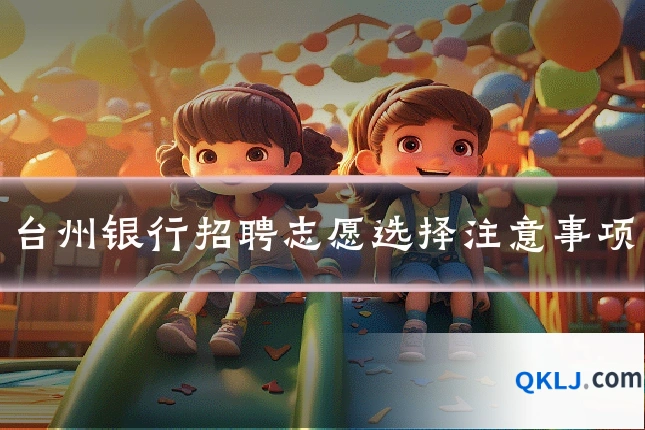 台州银行招聘志愿选择注意事项