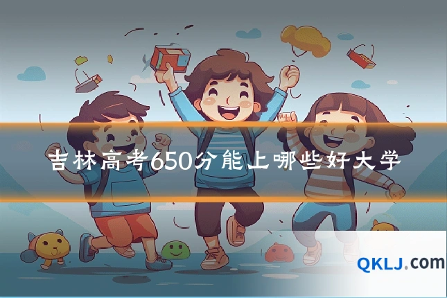 吉林高考650分能上哪些好大学