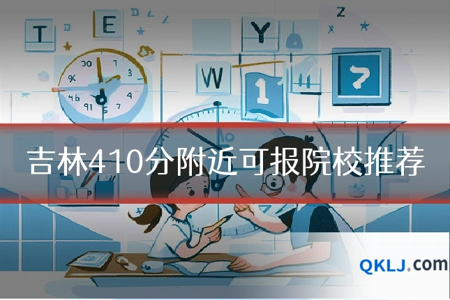 吉林410分附近可报院校推荐