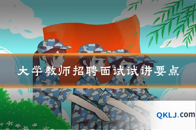 大学教师招聘面试试讲要点