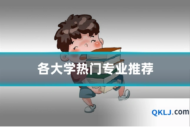 各大学热门专业推荐