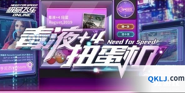 《极品飞车》毒液扭蛋机活动指南