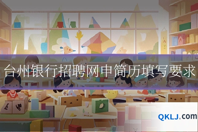 台州银行招聘网申简历填写要求