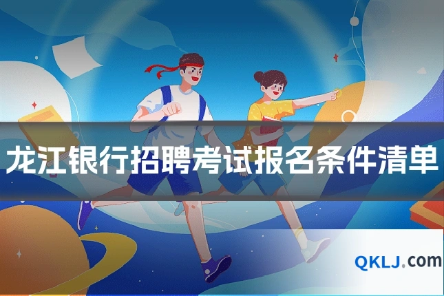 龙江银行招聘考试报名条件清单