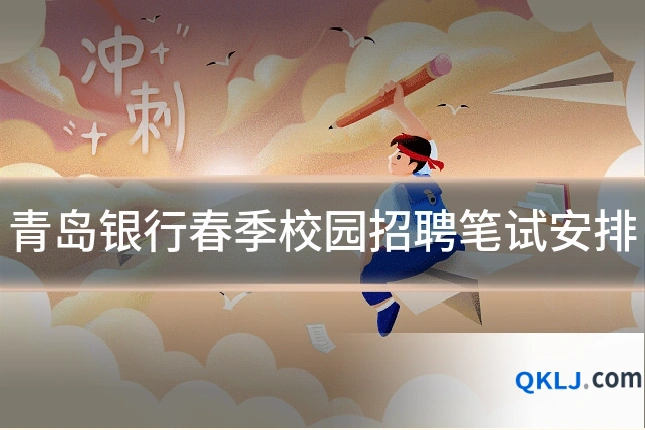 青岛银行春季校园招聘笔试安排