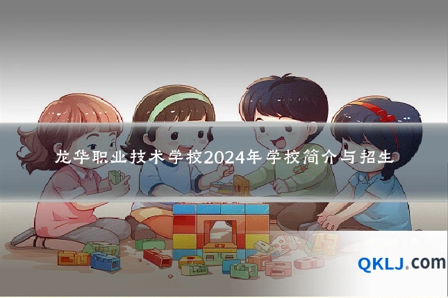 龙华职业技术学校2024年学校简介与招生