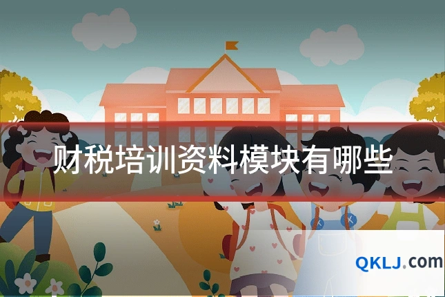 财税培训资料模块有哪些