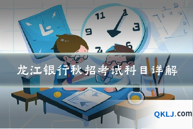 龙江银行秋招考试科目详解