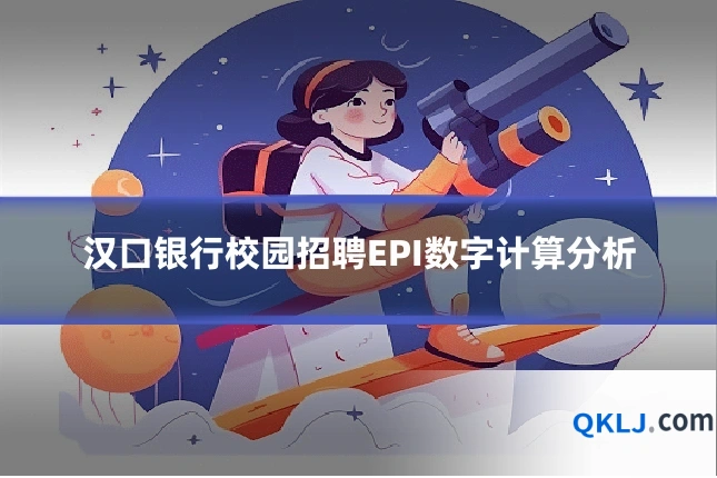 汉口银行校园招聘EPI数字计算分析