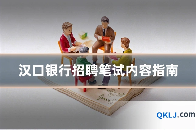汉口银行招聘笔试内容指南