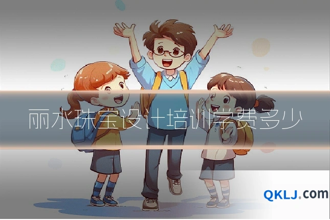 丽水珠宝设计培训学费多少